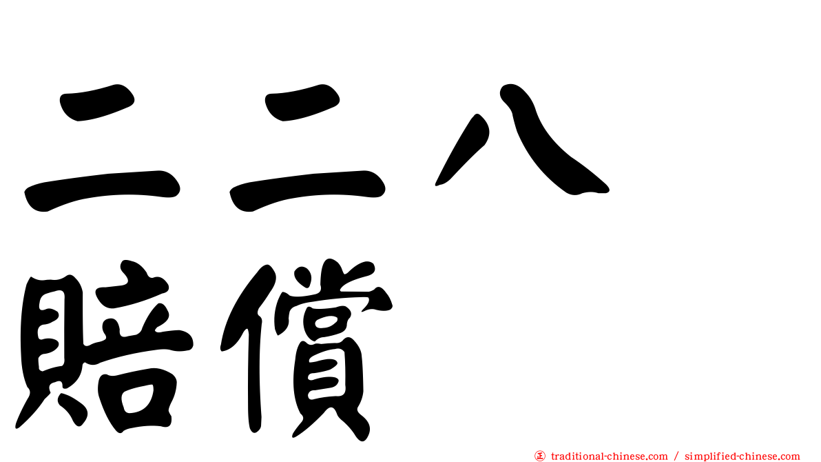 二二八　賠償